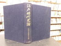 「江戸時代史論」