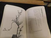 「一花一生」　いけばなデッサン集