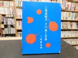 「三島由紀夫　その血と青春」