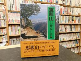 「恵那山をめぐる歴史と伝説」