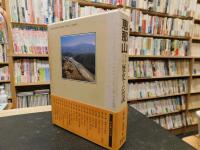 「恵那山をめぐる歴史と伝説」