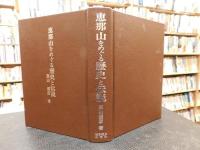 「恵那山をめぐる歴史と伝説」