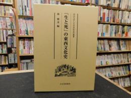 「生と死」の東西文化史