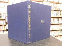 「生と死」の東西文化史