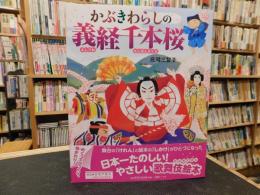 「かぶきわらしの義経千本桜」