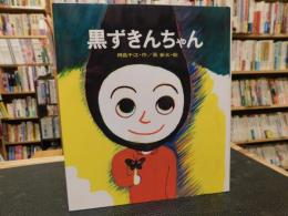 「黒ずきんちゃん　２０１３年　新装１刷」