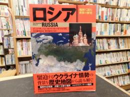 「ロシア」　地図で読む世界の歴史