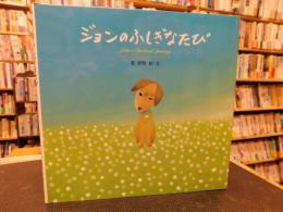 「ジョンのふしぎなたび」