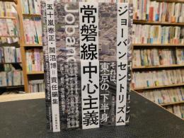 「常磐線中心主義」　ジョーバンセントリズム