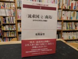 〈流求国〉と〈南島〉 　古代の日本史と沖縄史