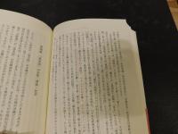 〈流求国〉と〈南島〉 　古代の日本史と沖縄史