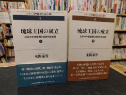 「琉球王国の成立　上・下　２冊揃」