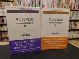 「グスクと按司 　上・下　２冊揃」　日本の中世前期と琉球古代