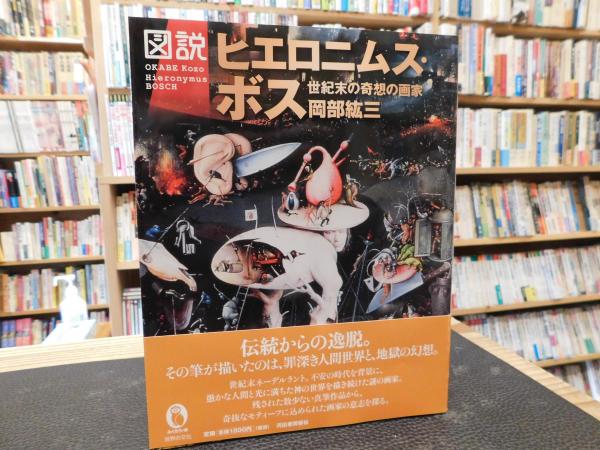 図説 ヒエロニムス・ボス」(岡部紘三 著) / 古本、中古本、古書籍の