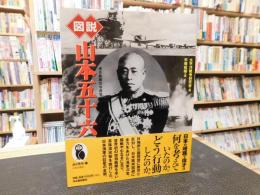 「図説　山本五十六」　連合艦隊指令長官