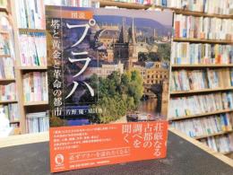 「図説　プラハ」　塔と黄金と革命の都市