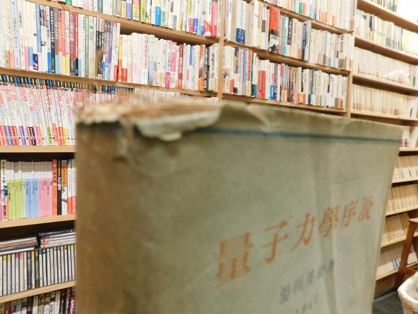 日本未発売 初版 量子力学序説 湯川秀樹