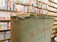 「量子力学序説」