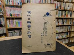 冊子　「現代の栄養と料理　No.1」