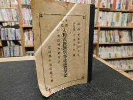 冊子　「生活改造　日本式経済炊事法講習筆記」　附安価惣菜料理法