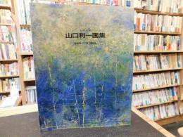 「山口利一画集」　＜１９７５～１９９１＞　幻視の窓