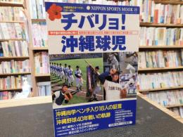 「チバリョ！　沖縄球児」　甲子園の栄冠は我に輝く