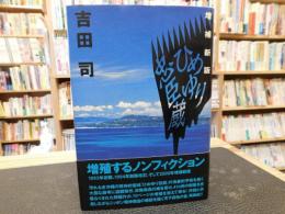「ひめゆり忠臣蔵　増補新版」