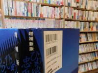 「ひめゆり忠臣蔵　増補新版」
