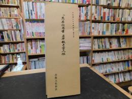 「伝　藤原行成筆　具平親王三十人撰」