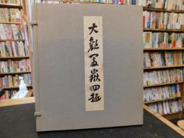 色紙　「大観富嶽四趣」　複製色紙４枚