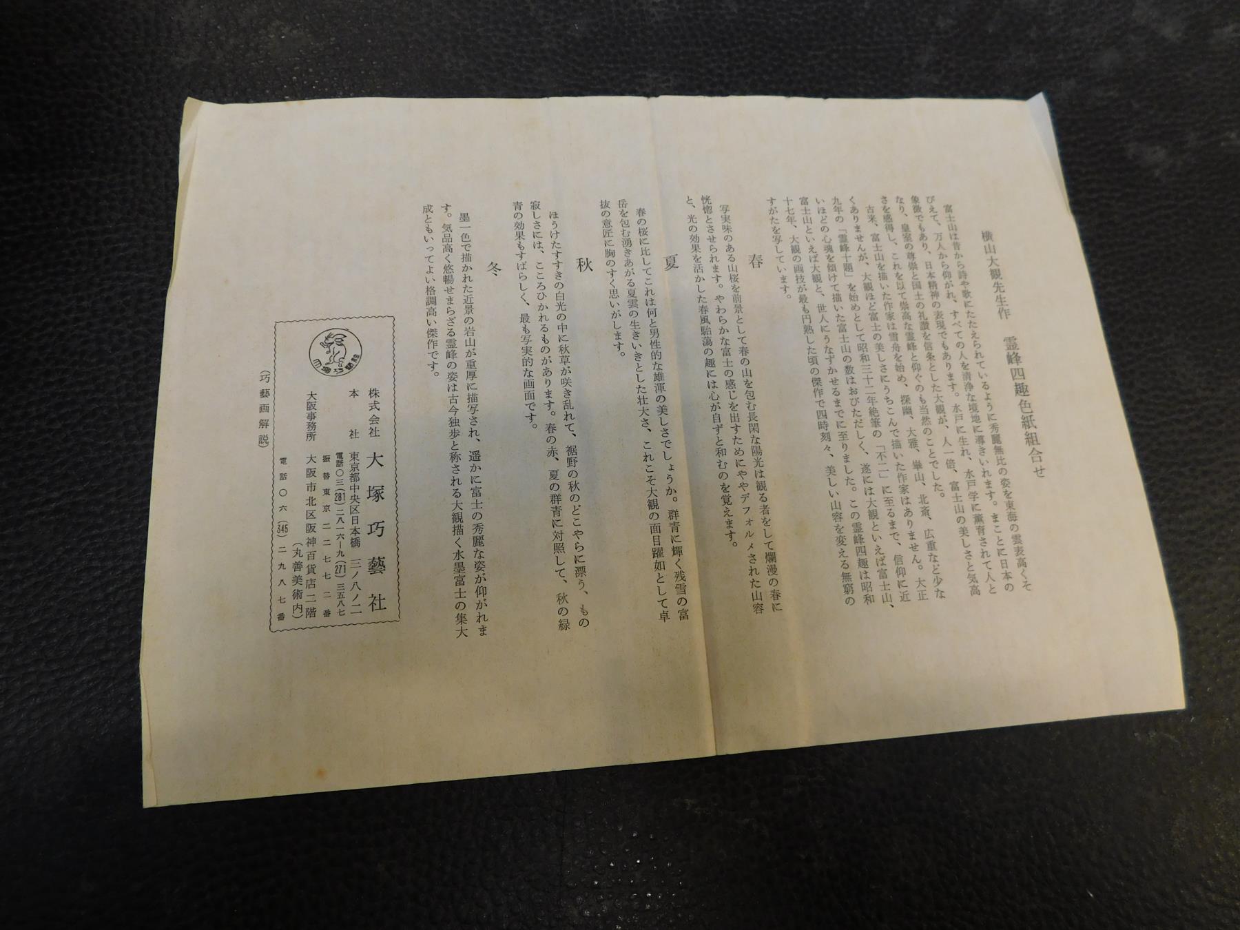 色紙 大観富嶽四趣 複製色紙４枚横山大観 / 古書猛牛堂 / 古本