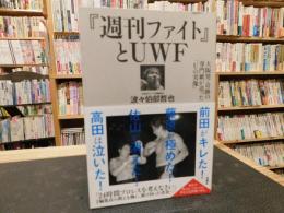 『週刊ファイト』とUWF