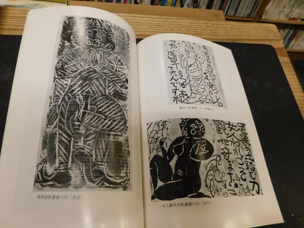 棟方志功板業」 | 日本民芸館, 大原美術館 編 | 西鳥羽製版印刷所