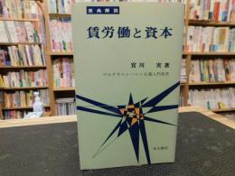 「原典解説　賃労働と資本」