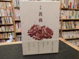 「句集　薔薇」