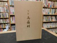 「句集　高嶺村」