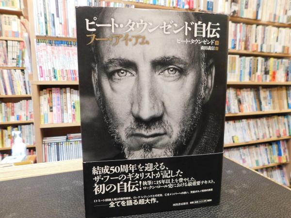 ピート・タウンゼンド自伝 フー・アイ・アム ザ・フー＞The Who's