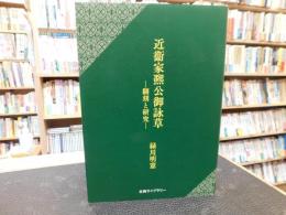 「近衞家凞公御詠草」　翻刻と研究