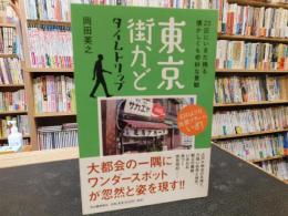 「東京街かどタイムトリップ」