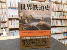 「世界鉄道史」　 血と鉄と金の世界変革