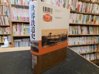 「世界鉄道史」　 血と鉄と金の世界変革