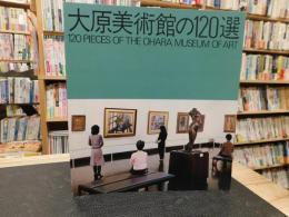 「大原美術館の120選」