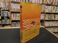 「神々のふるさと」　 神話のナゾをさぐる