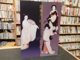 「坂東玉三郎　特別公演」　鼓童出演　旧金毘羅大芝居（金丸座｝