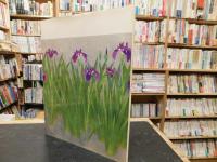 「彩管六十年　上村松篁自選展」