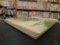 「彩管六十年　上村松篁自選展」