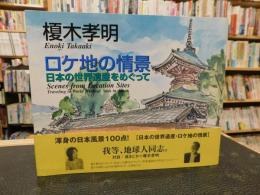 「ロケ地の情景」　日本の世界遺産をめぐって