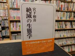 「絶滅の生態学」