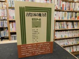 「ゼミナール　古代日本の権力者」