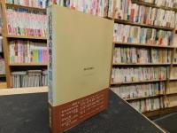 「ゼミナール　古代日本の権力者」